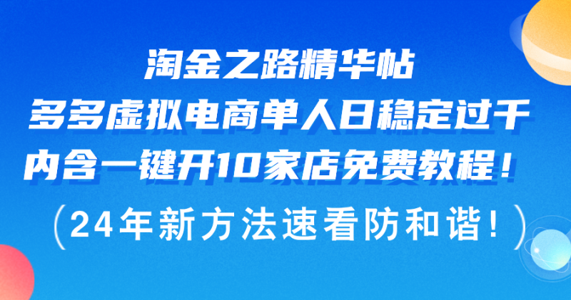 (12371期)淘金之路精华帖多多虚拟电商 单人日稳定过千,内含一键开10家店免费教…-网创空间