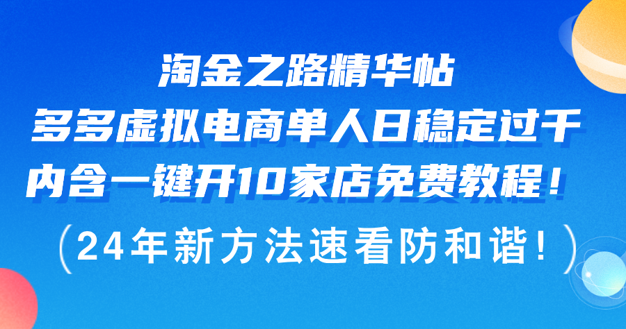 （12371期）淘金之路精华帖多多虚拟电商 单人日稳定过千，内含一键开10家店免费教…-网创空间
