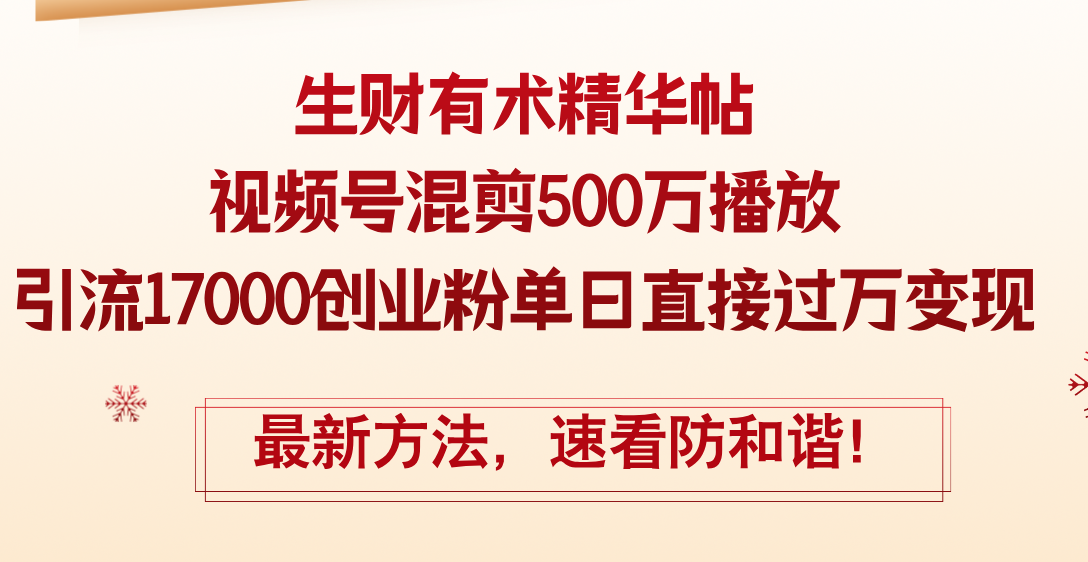 （12391期）精华帖视频号混剪500万播放引流17000创业粉，单日直接过万变现，最新方…-网创空间