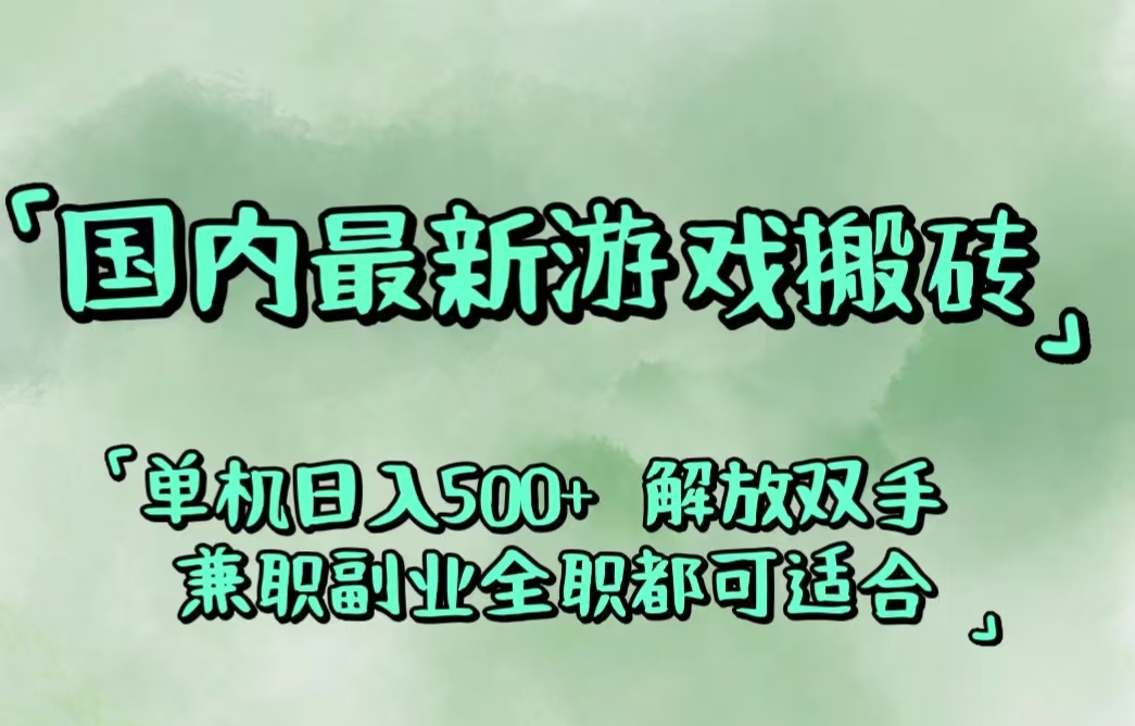 （12392期）国内最新游戏搬砖,解放双手,可作副业,闲置机器实现躺赚500+-网创空间