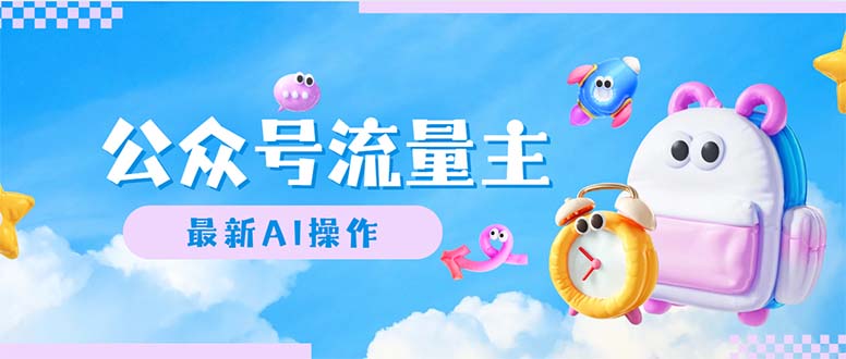（12393期）公众号流量主，最新AI创作，小白轻松日入1000+-网创空间