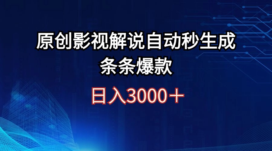 （12394期）日入3000+原创影视解说自动秒生成条条爆款-网创空间