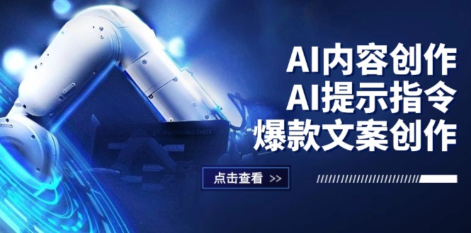 （12397期）AI内容创作：AI提示指令+爆款文案创作，短视频/小红书/公众号全攻略-网创空间