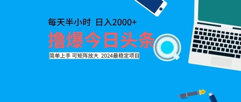 （12401期）撸今日头条，单号日入2000+可矩阵放大-网创空间