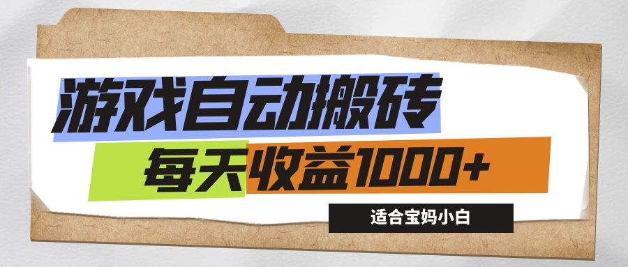 （12404期）游戏全自动搬砖副业项目，每天收益1000+，适合宝妈小白-网创空间