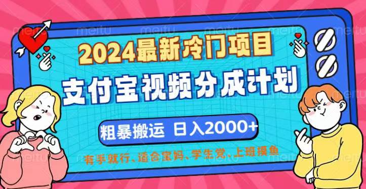 （12407期）2024最新冷门项目！支付宝视频分成计划，直接粗暴搬运，日入2000+，有…-网创空间