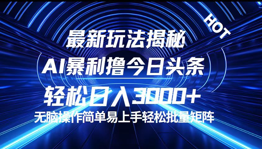 （12409期）今日头条最新暴利玩法揭秘，轻松日入3000+-网创空间