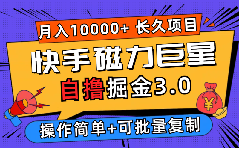 （12411期）快手磁力巨星自撸掘金3.0，长久项目，日入500+个人可批量操作轻松月入过万-网创空间