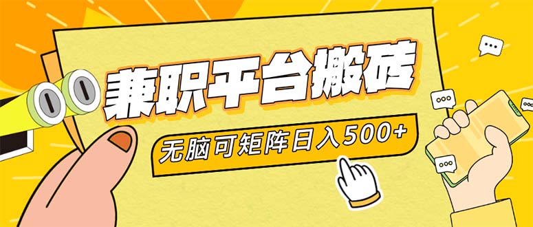 （12362期）兼职平台搬砖，日入500+无脑操作可矩阵-网创空间