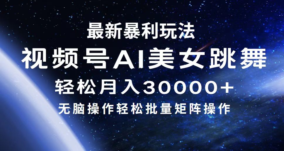 （12377期）最新暴利玩法视频号AI美女，简单矩阵轻松月入30000+-网创空间