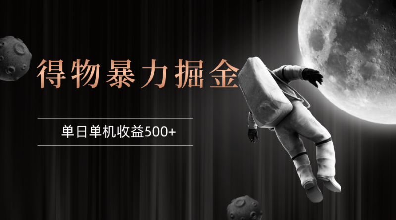 （12378期）得物掘金 稳定运行8个月 单窗口24小时运行 收益30-40左右 一台电脑可开…-网创空间