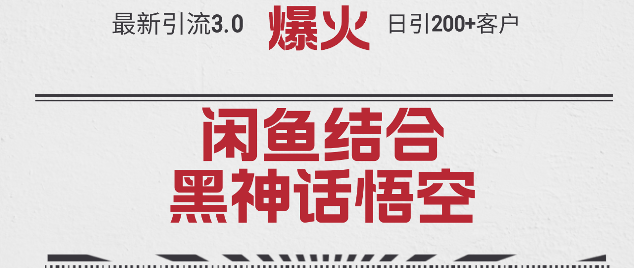 （12378期）最新引流3.0闲鱼结合《黑神话悟空》单日引流200+客户，抓住热点，实现…-网创空间