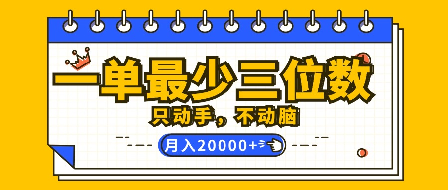 （12379期）一单最少三位数，只动手不动脑，月入2万，看完就能上手，详细教程-网创空间