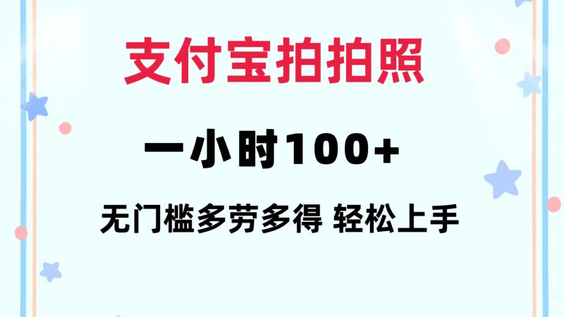 （12386期）支付宝拍拍照 一小时100+ 无任何门槛  多劳多得 一台手机轻松操做-网创空间