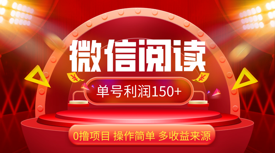 （12412期）微信阅读最新玩法！！0撸，没有任何成本有手就行，一天利润150+-网创空间