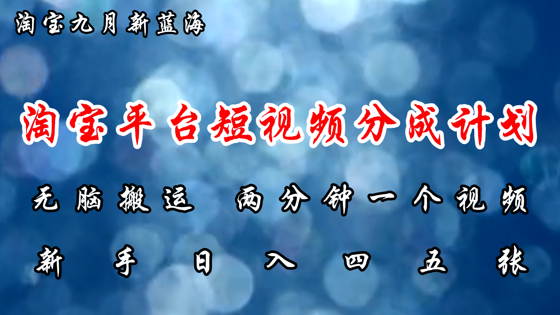 （12413期）淘宝平台短视频新蓝海暴力撸金，无脑搬运，两分钟一个视频 新手日入大几百-网创空间