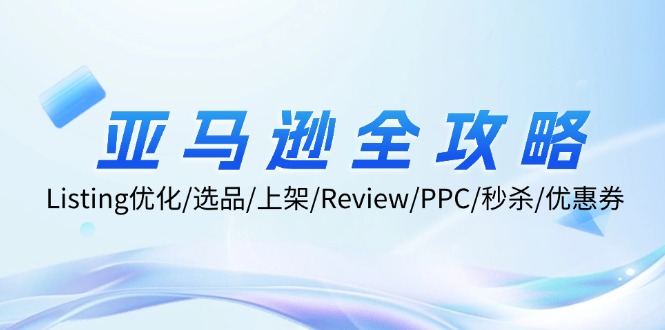 （12416期）亚马逊全攻略：Listing优化/选品/上架/Review/PPC/秒杀/优惠券/无水印课-网创空间