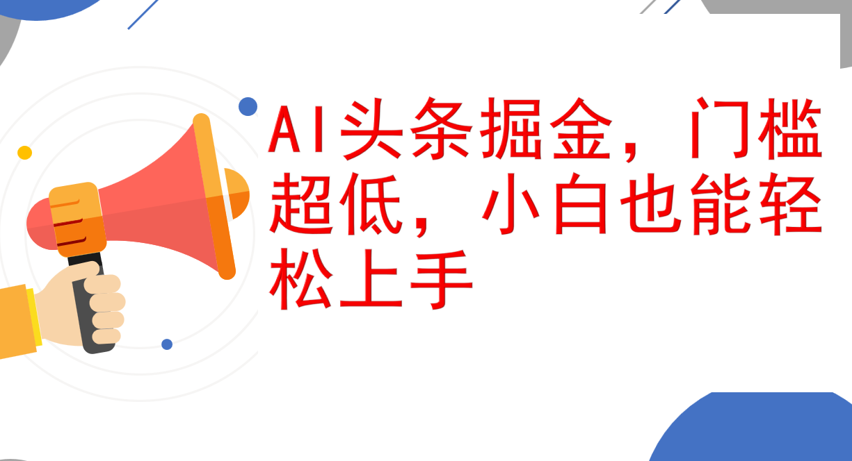 （12419期）AI头条掘金，门槛超低，小白也能轻松上手，简简单单日入1000+-网创空间