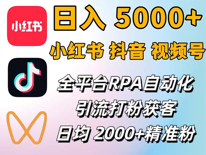 （12421期）小红书、抖音、视频号RPA全自动矩阵引流截流获客工具，日均2000+精准粉丝-网创空间