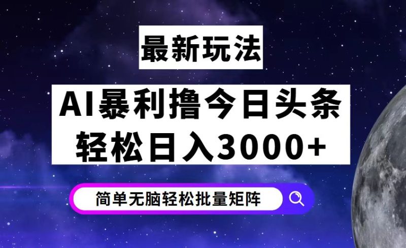 （12422期）今日头条7.0最新暴利玩法揭秘，轻松日入3000+-网创空间