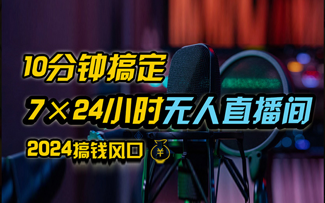 （12423期）抖音无人直播带货详细操作，含防封、不实名开播、0粉开播技术，24小时…-网创空间