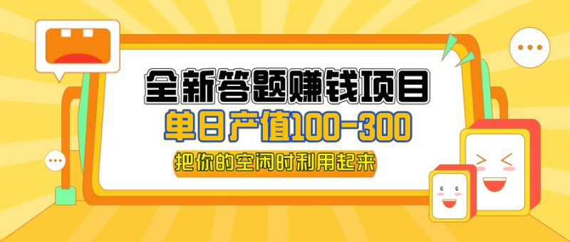 （12430期）全新答题赚钱项目，单日收入300+，全套教程，小白可入手操作-网创空间