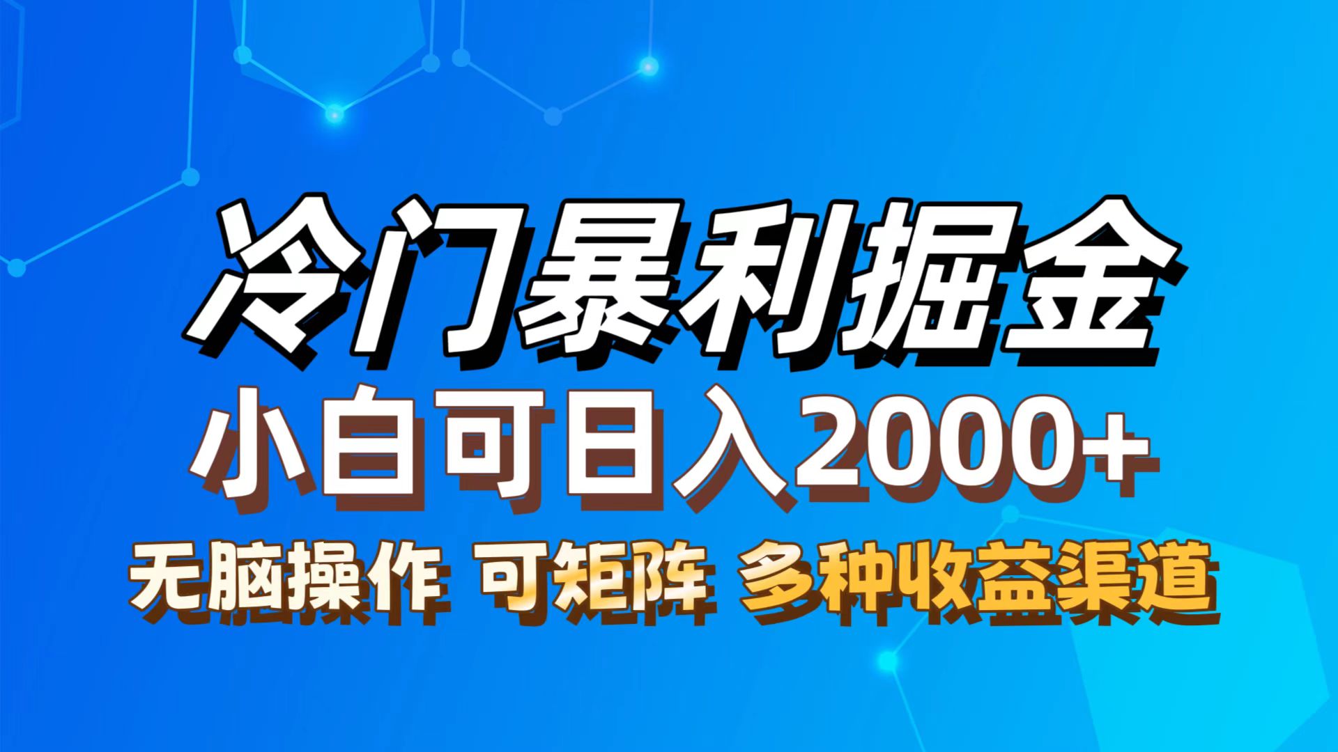 （12440期）最新冷门蓝海项目，无脑搬运，小白可轻松上手，多种变现方式，一天十几…-网创空间