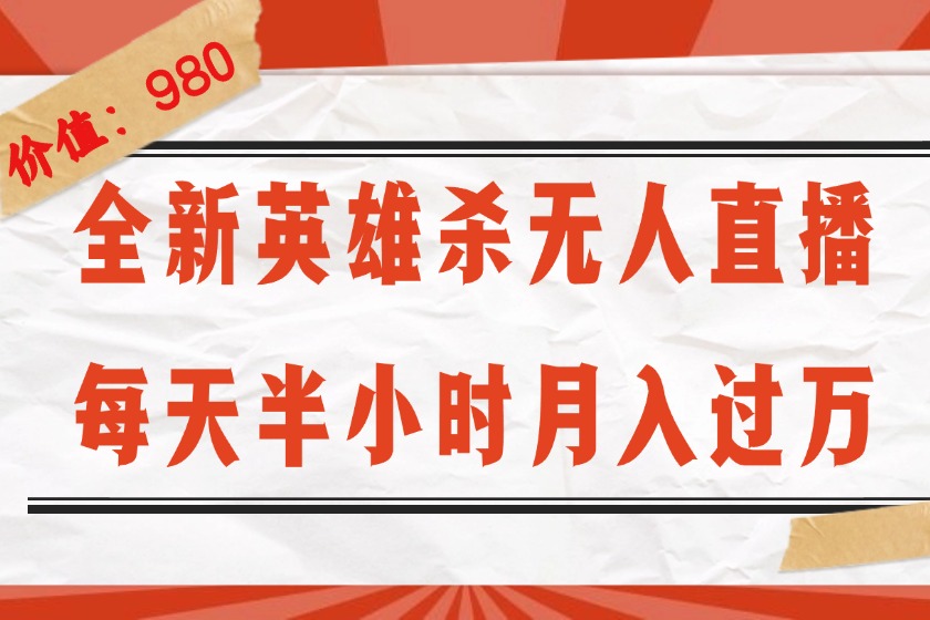 （12441期）全新英雄杀无人直播，每天半小时，月入过万，不封号，0粉开播完整教程-网创空间