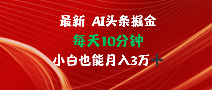 （12444期）AI头条掘金每天10分钟小白也能月入3万-网创空间