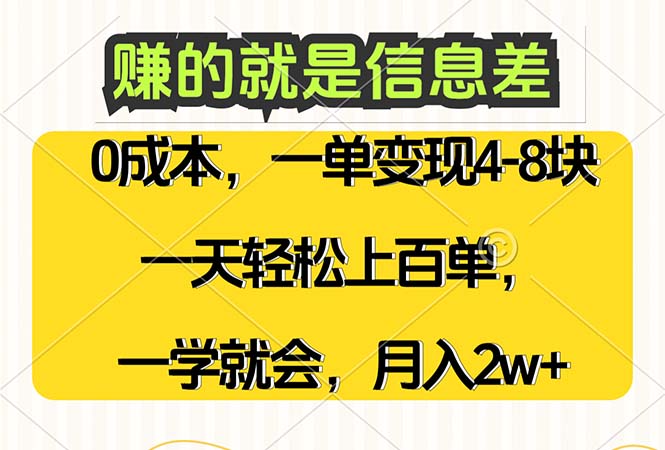 （12446期）赚的就是信息差，0成本，需求量大，一天上百单，月入2W+，一学就会-网创空间
