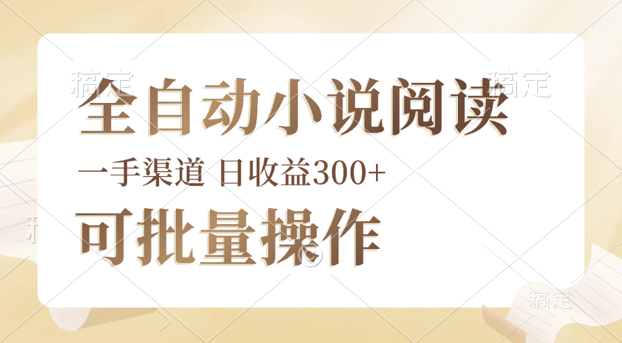 （12447期）全自动小说阅读，纯脚本运营，可批量操作，时间自由，小白轻易上手，日…-网创空间