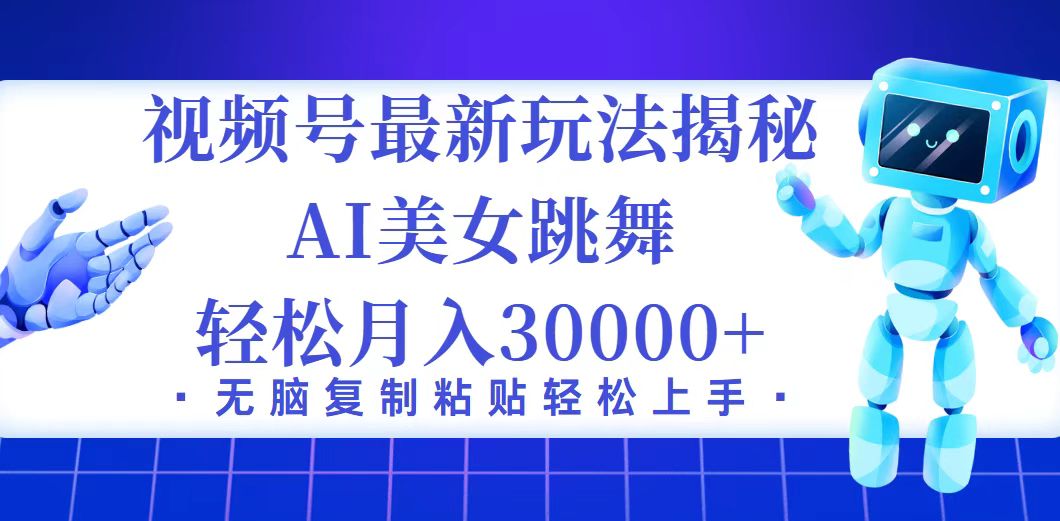 （12448期）视频号最新暴利玩法揭秘，小白也能轻松月入30000+-网创空间