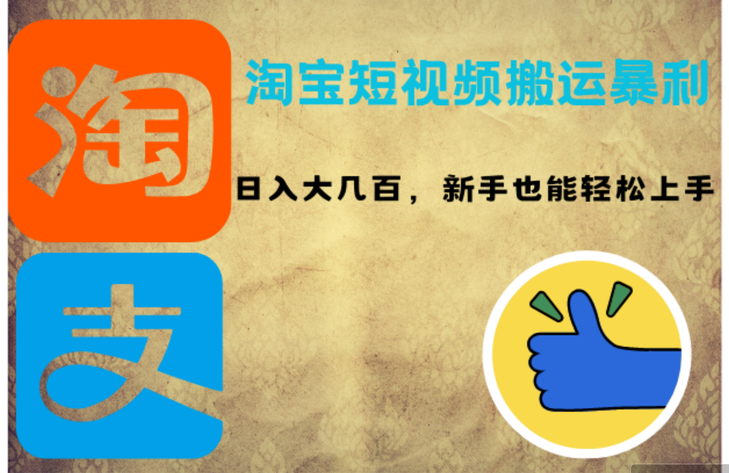 （12449期）淘宝短视频搬运暴利攻略：日入大几百，新手也能轻松上手！-网创空间