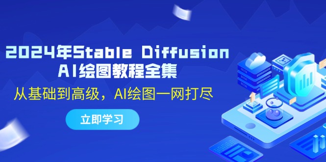 （12452期）2024年Stable Diffusion AI绘图教程全集：从基础到高级，AI绘图一网打尽-网创空间