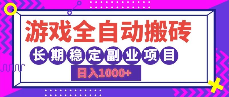(12456期)游戏全自动搬砖,日入1000+,长期稳定副业项目-网创空间