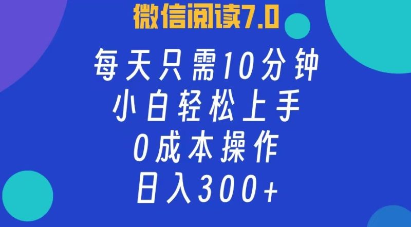 （12457期）微信阅读7.0，每日10分钟，日入300+，0成本小白即可上手-网创空间