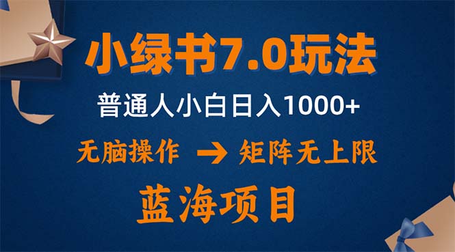 （12459期）小绿书7.0新玩法，矩阵无上限，操作更简单，单号日入1000+-网创空间