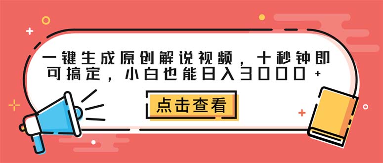 （12460期）一键生成原创解说视频，十秒钟即可搞定，小白也能日入3000+-网创空间