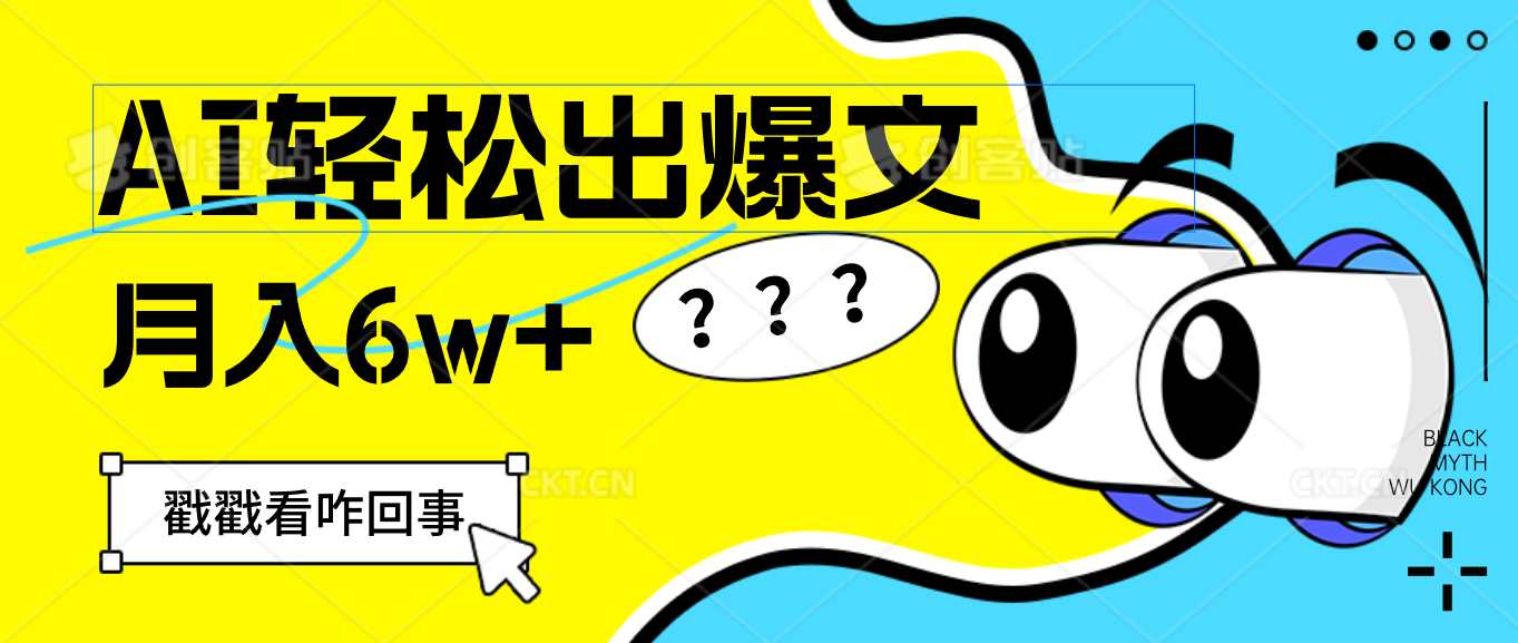 （12462期）用AI抢占财富先机，一键生成爆款文章，每月轻松赚6W+！-网创空间