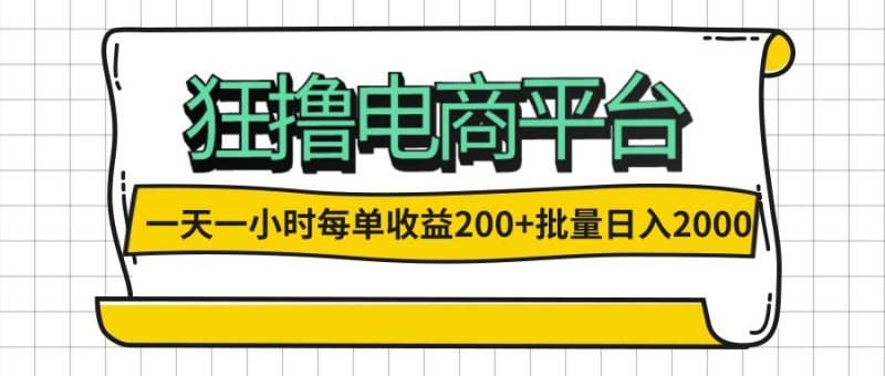 (12463期)一天一小时 狂撸电商平台 每单收益200+ 批量日入2000+-网创空间