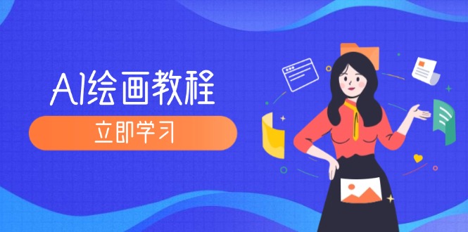 （12465期）AI绘画教程：从MJ到SD，九周精通AI绘画，MJ基础至SD模型训练全方位教学-网创空间