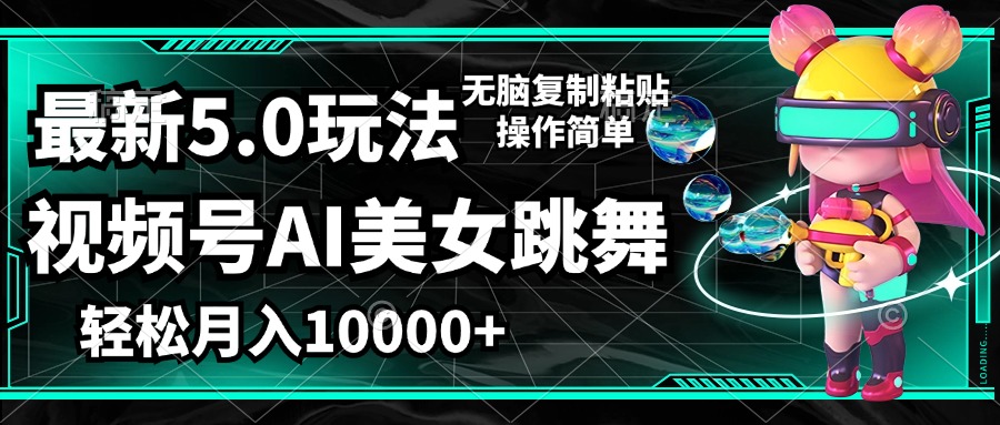 （12467期）视频号最新玩法，AI美女跳舞，轻松月入一万+，简单上手就会-网创空间
