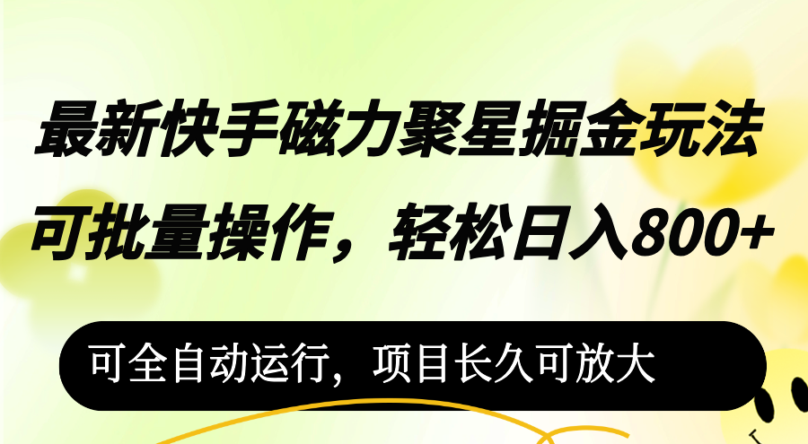 （12468期）最新快手磁力聚星掘金玩法，可批量操作，轻松日入800+，可全自动运行，…-网创空间