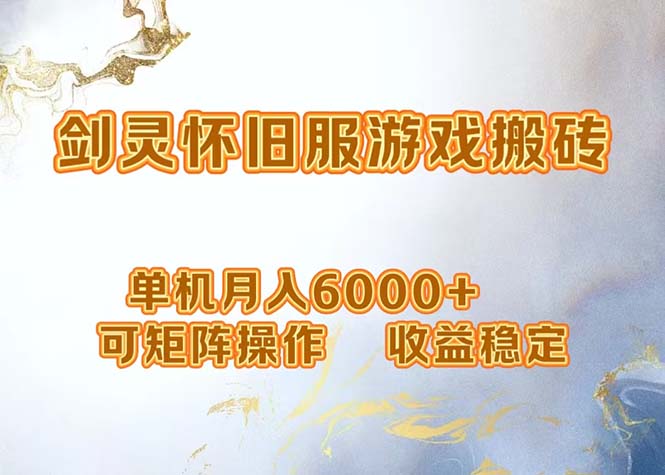 （12471期）网游剑灵打金搬砖，单机月入6000+，可矩阵操作，收益稳定。-网创空间