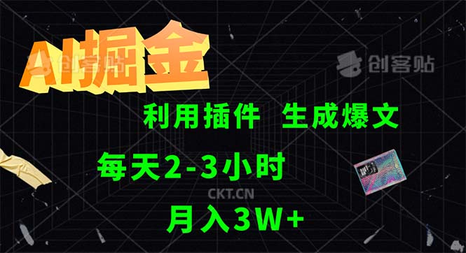 （12472期）AI掘金，利用插件，每天干2-3小时，采集生成爆文多平台发布，一人可管…-网创空间