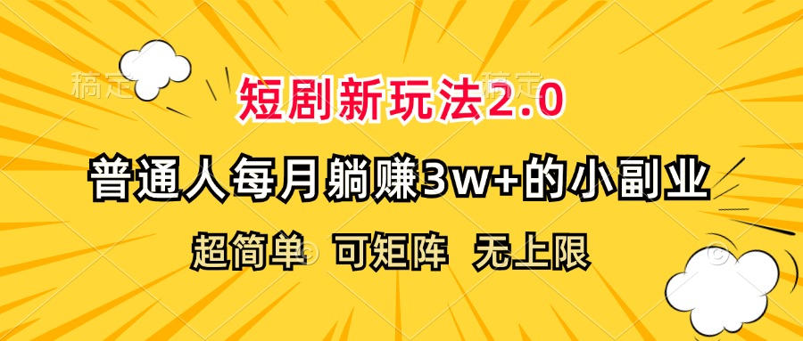 （12472期）短剧新玩法2.0，超简单，普通人每月躺赚3w+的小副业-网创空间