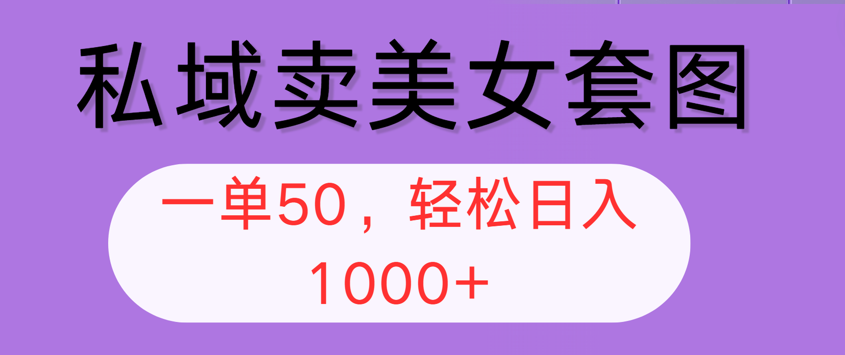 （12475期）私域卖美女套图，全网各个平台可做，一单50，轻松日入1000+-网创空间