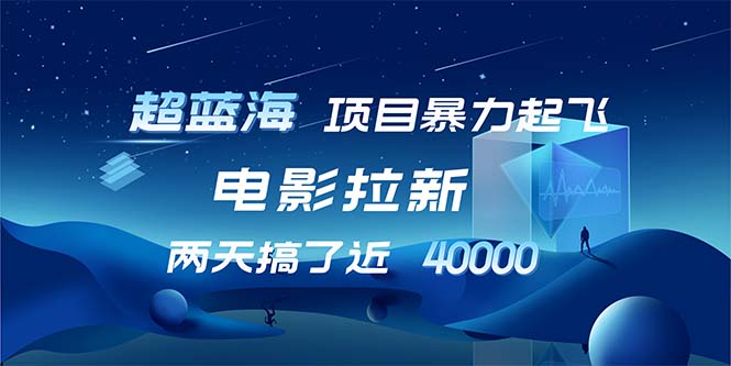 （12484期）【超蓝海项目】电影拉新，1天搞了近2w，超级好出单，直接起飞-网创空间