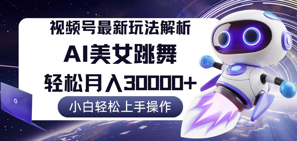 （12485期）视频号最新暴利玩法解析，小白也能轻松月入30000+-网创空间