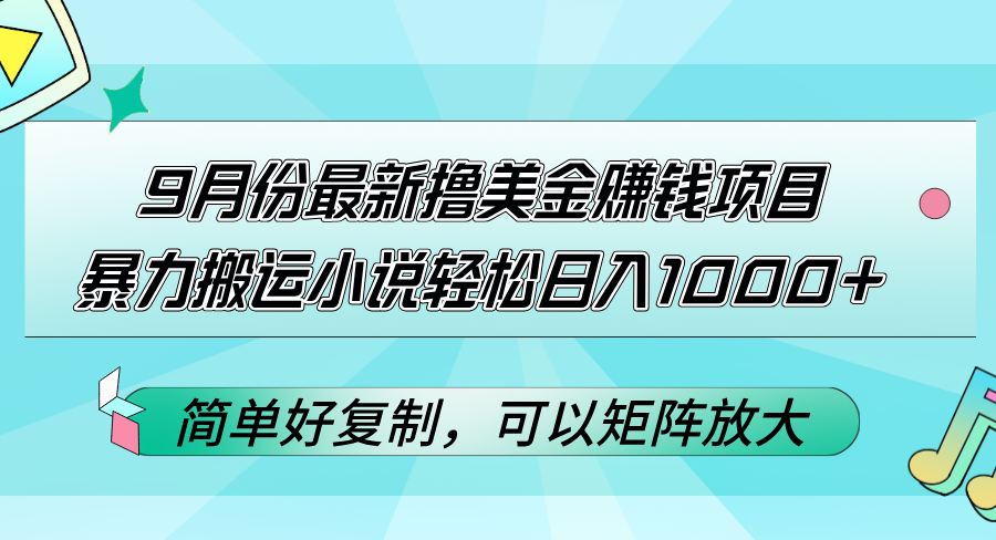 （12487期）9月份最新撸美金赚钱项目，暴力搬运小说轻松日入1000+，简单好复制可以…-网创空间